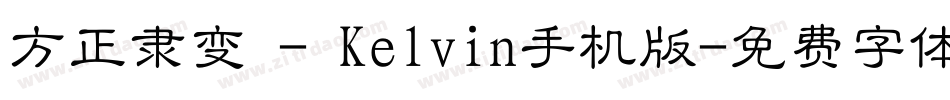 方正隶变 - Kelvin手机版字体转换
